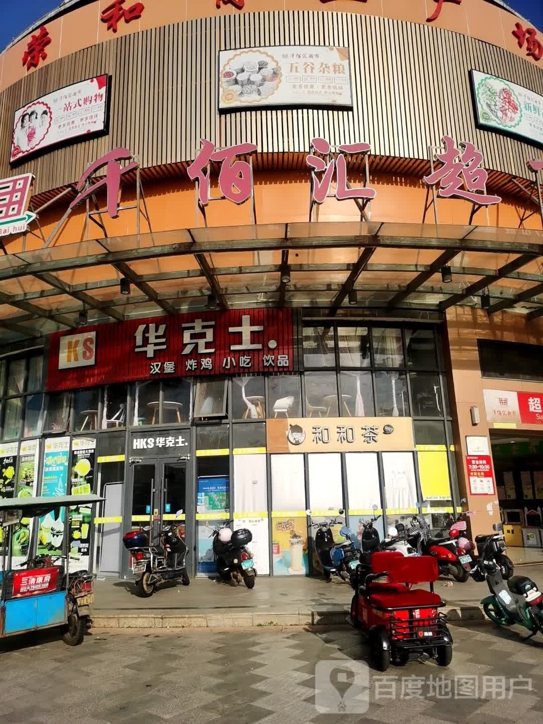 千佰汇超市(康城店)