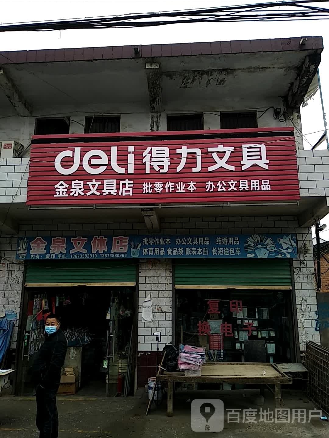 沈丘县刘庄店镇得力文具(X006店)