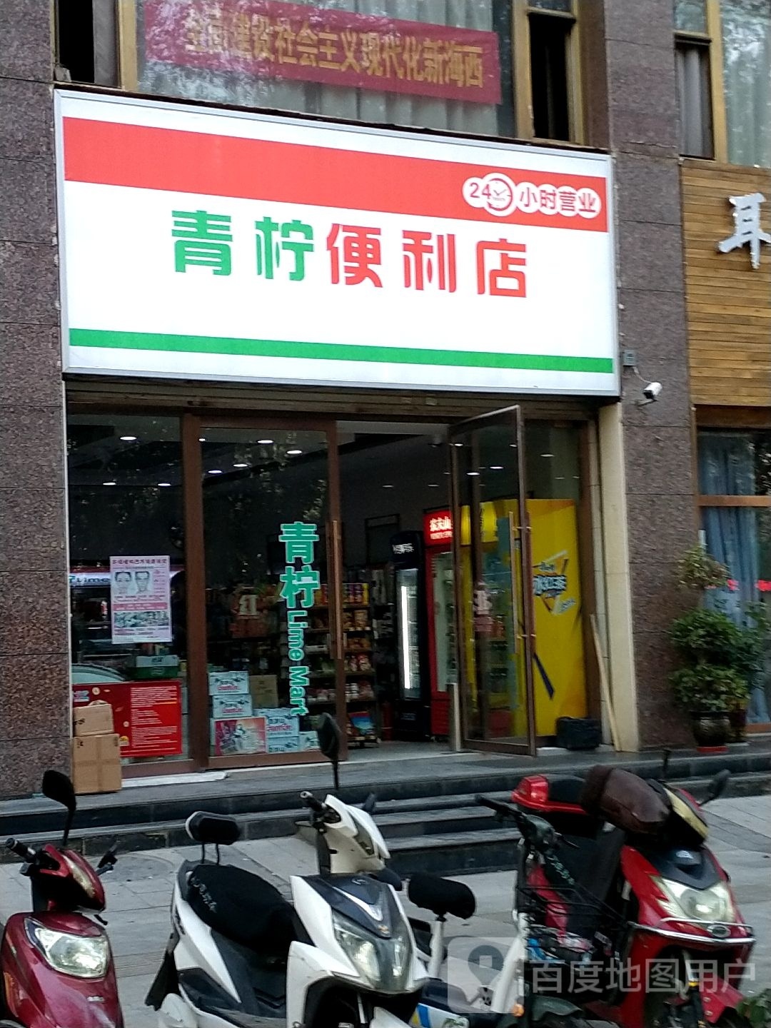 青柠便利店