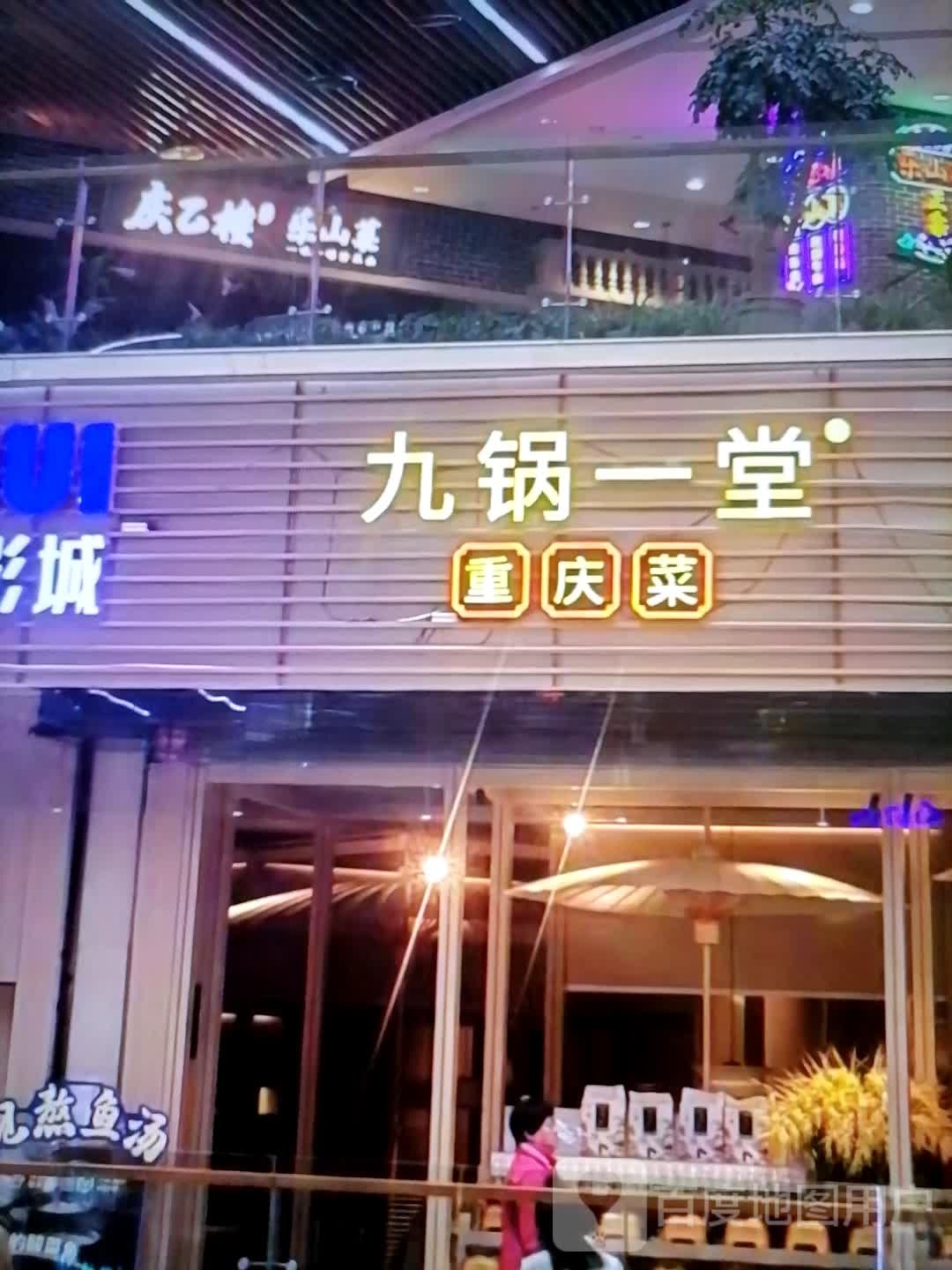 九锅一堂重庆菜