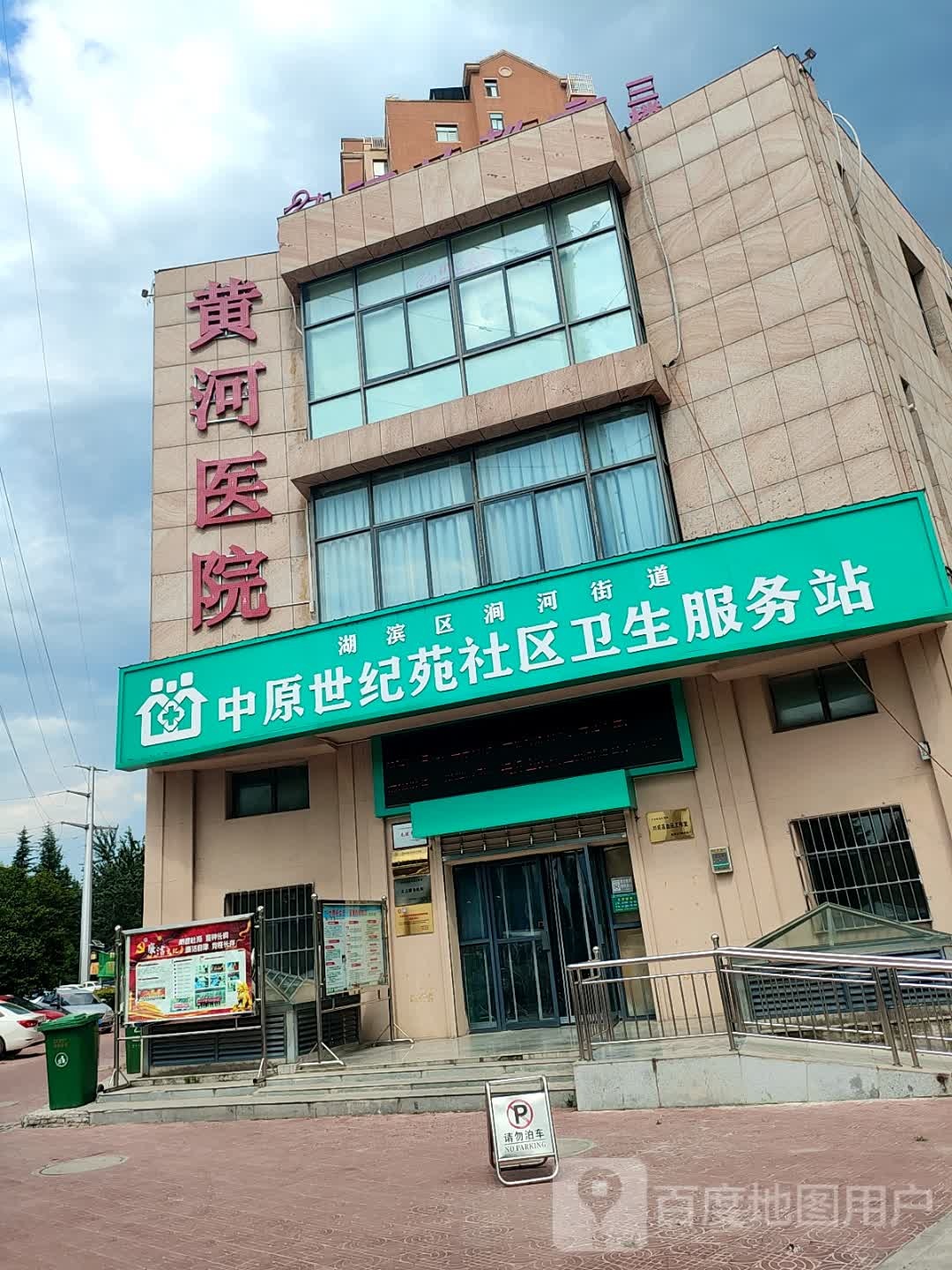 湖滨区涧河街道中原世纪苑社区卫生服务站