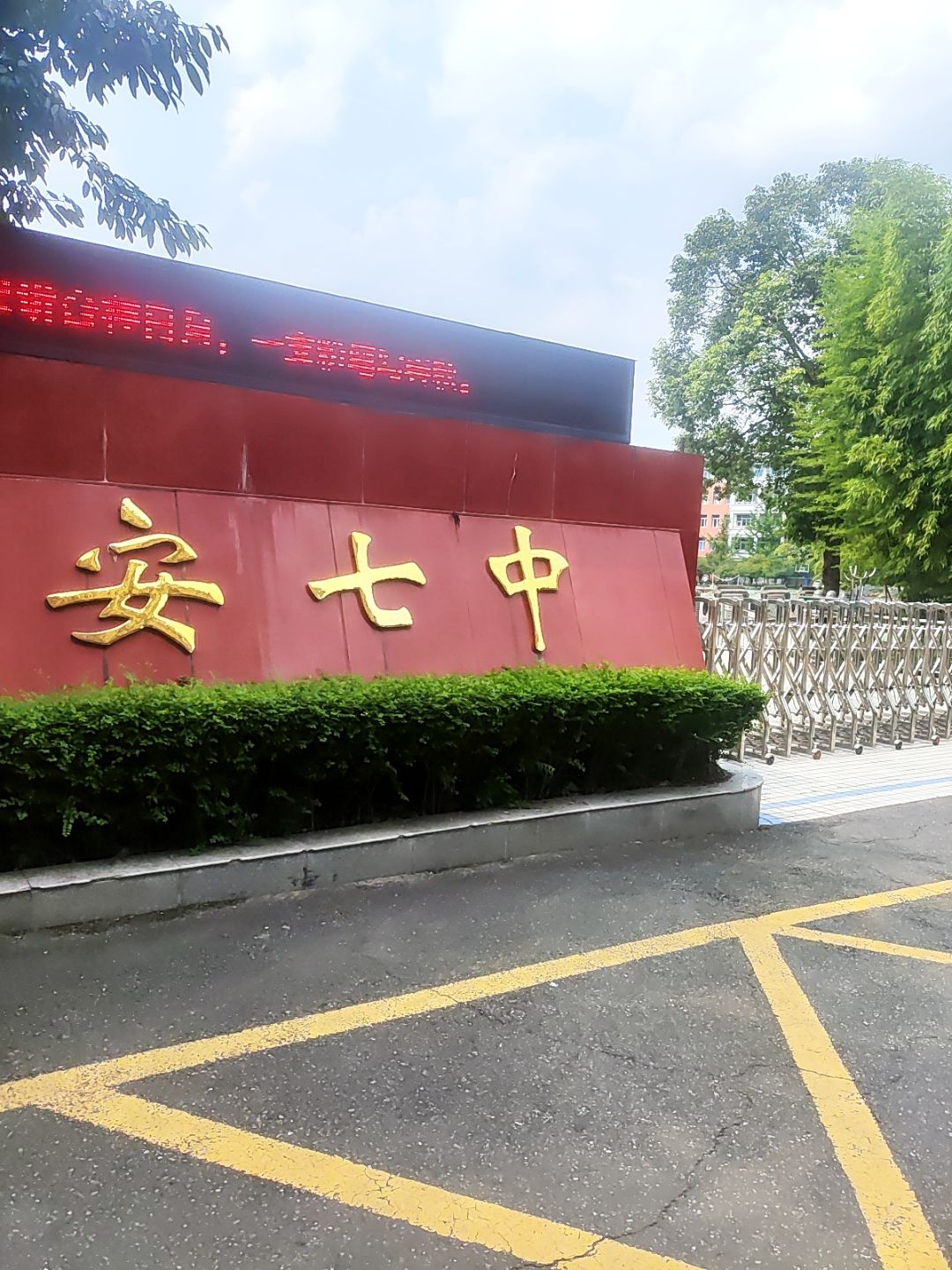 雅安七中