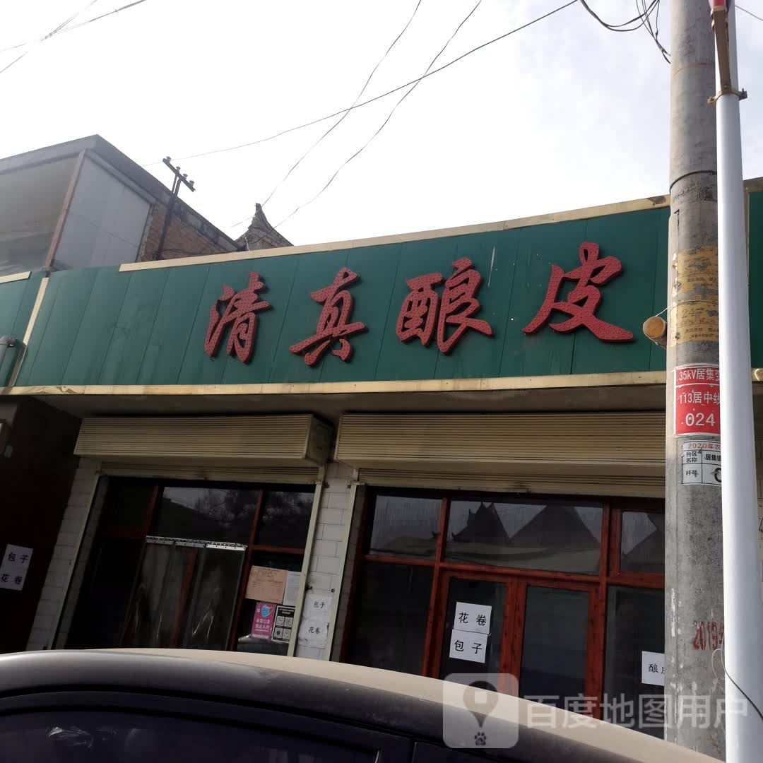 清真眼皮