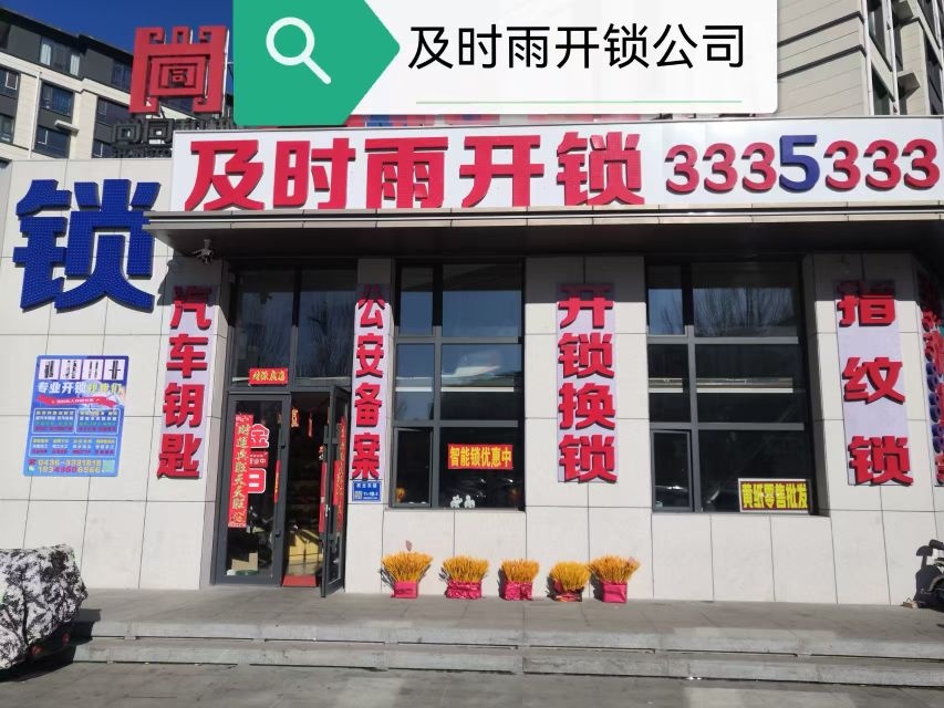 及时雨开锁