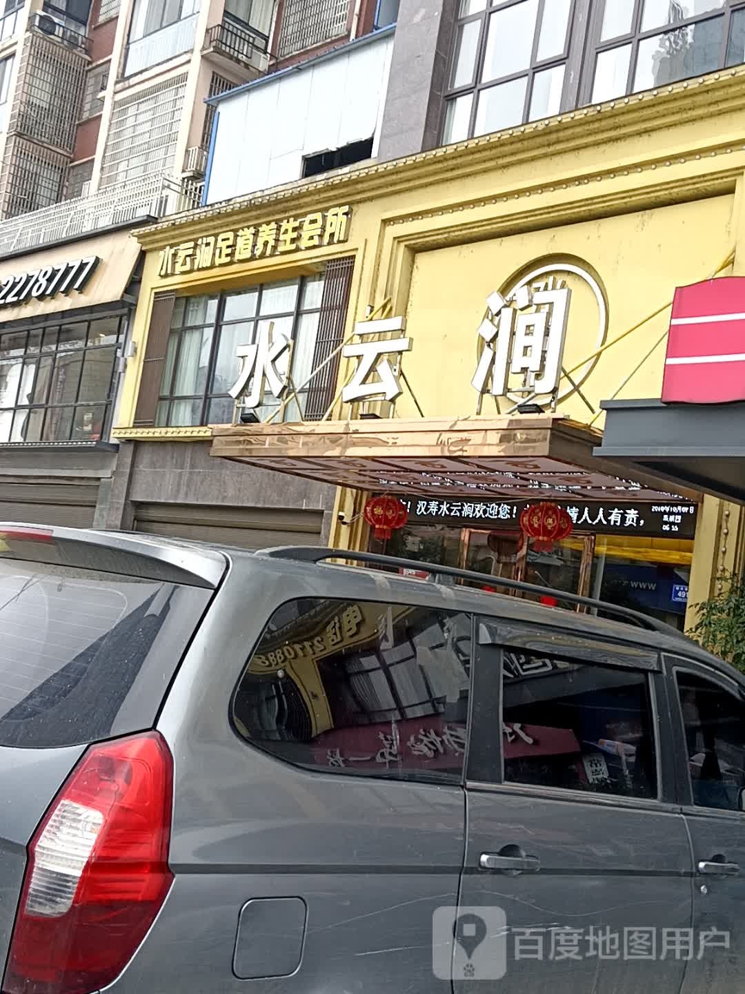 水云间(银水西路店)