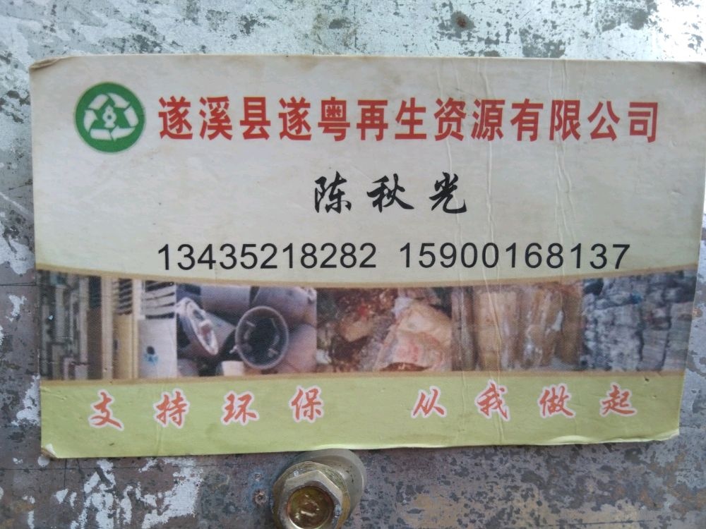 遂溪县遂粤再生资源有限公司