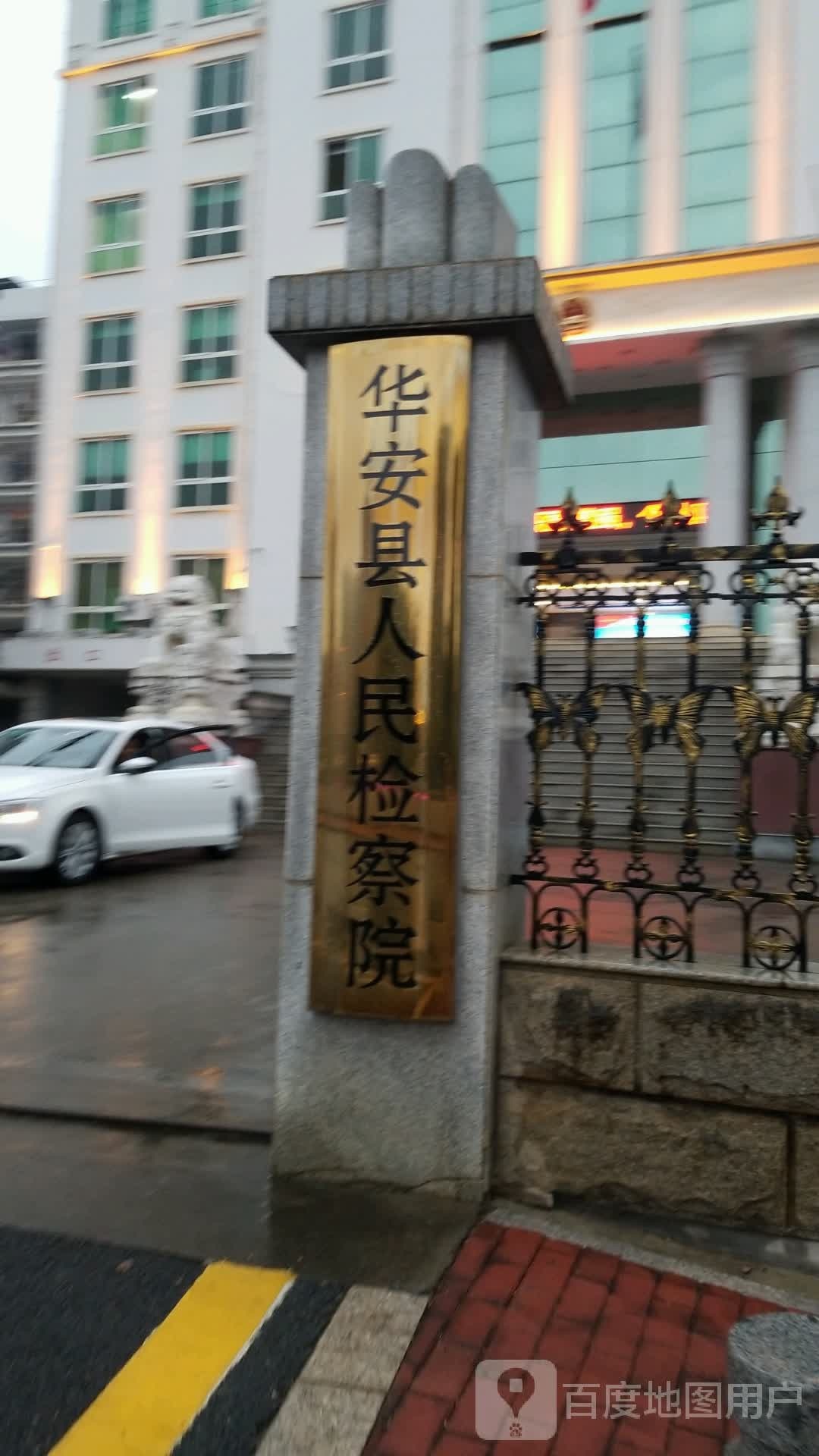 福建省华安县人民检察院
