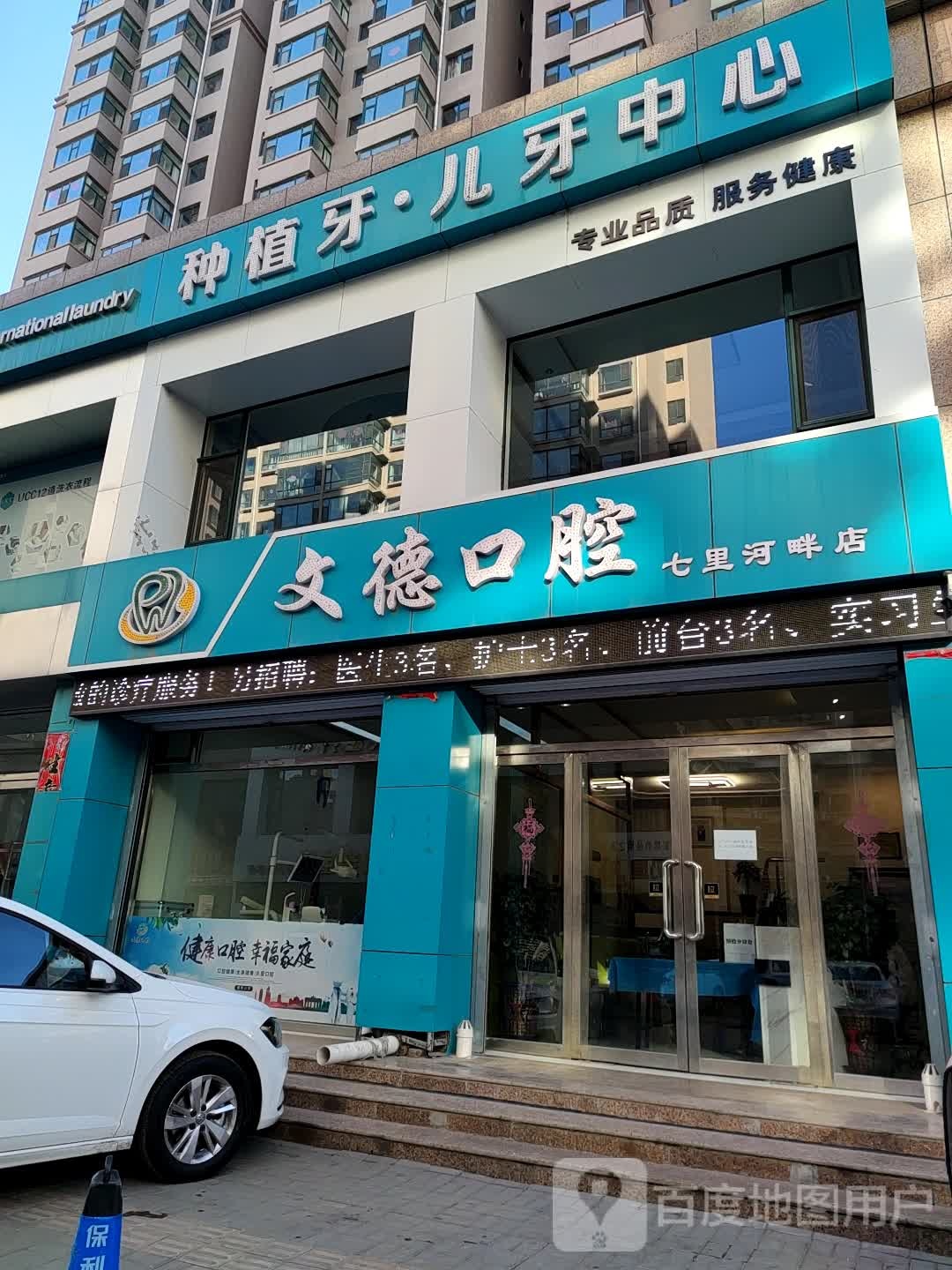 文德口腔(七里河畔店)