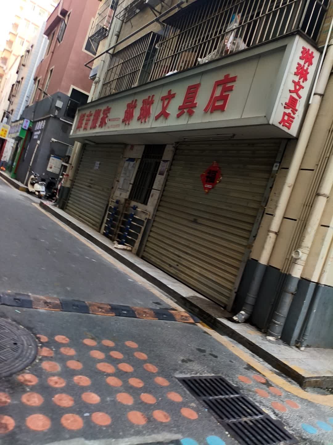 琳琳文具店