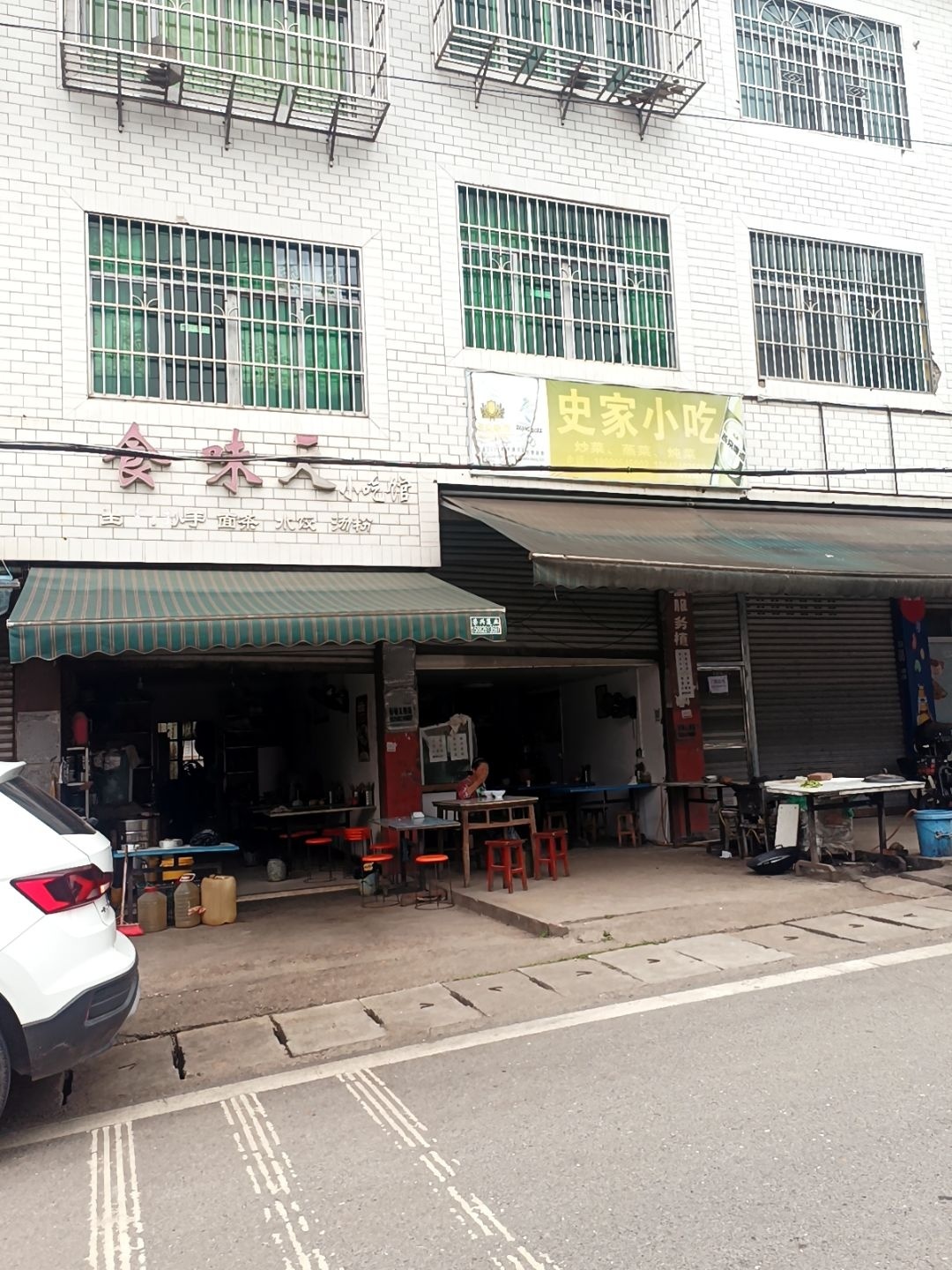 食味天小吃馆