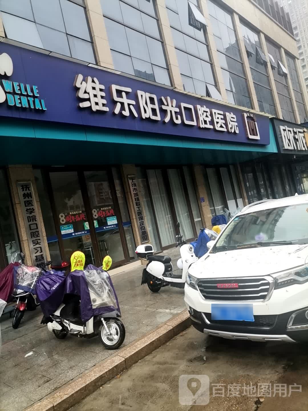 上饶维乐阳光口腔医院(恒基分院)