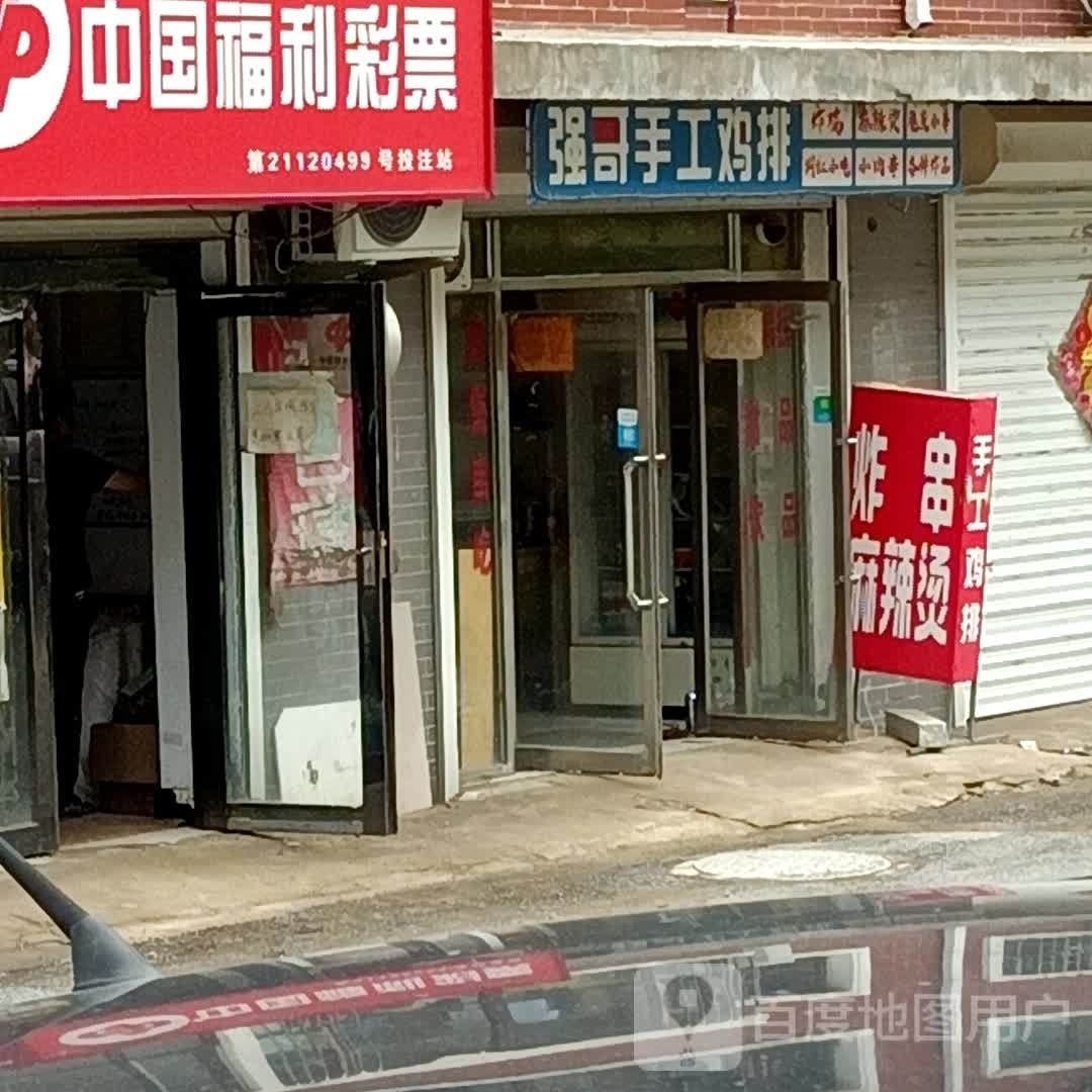 强哥收工鸡排