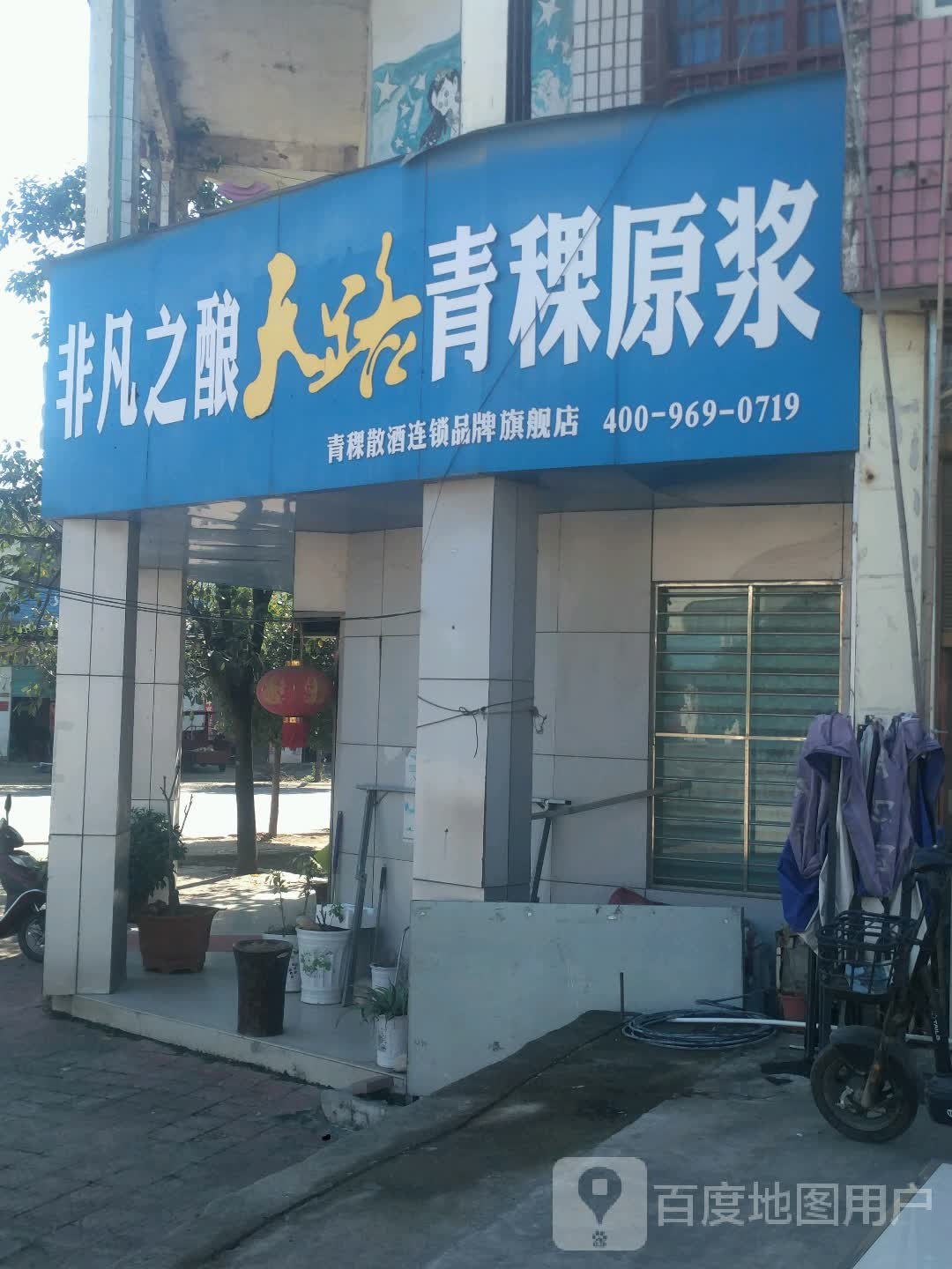 邓州市天路青稞原浆(桑庄镇分店)