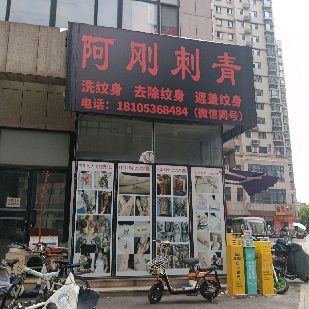 阿刚刺青(总店)