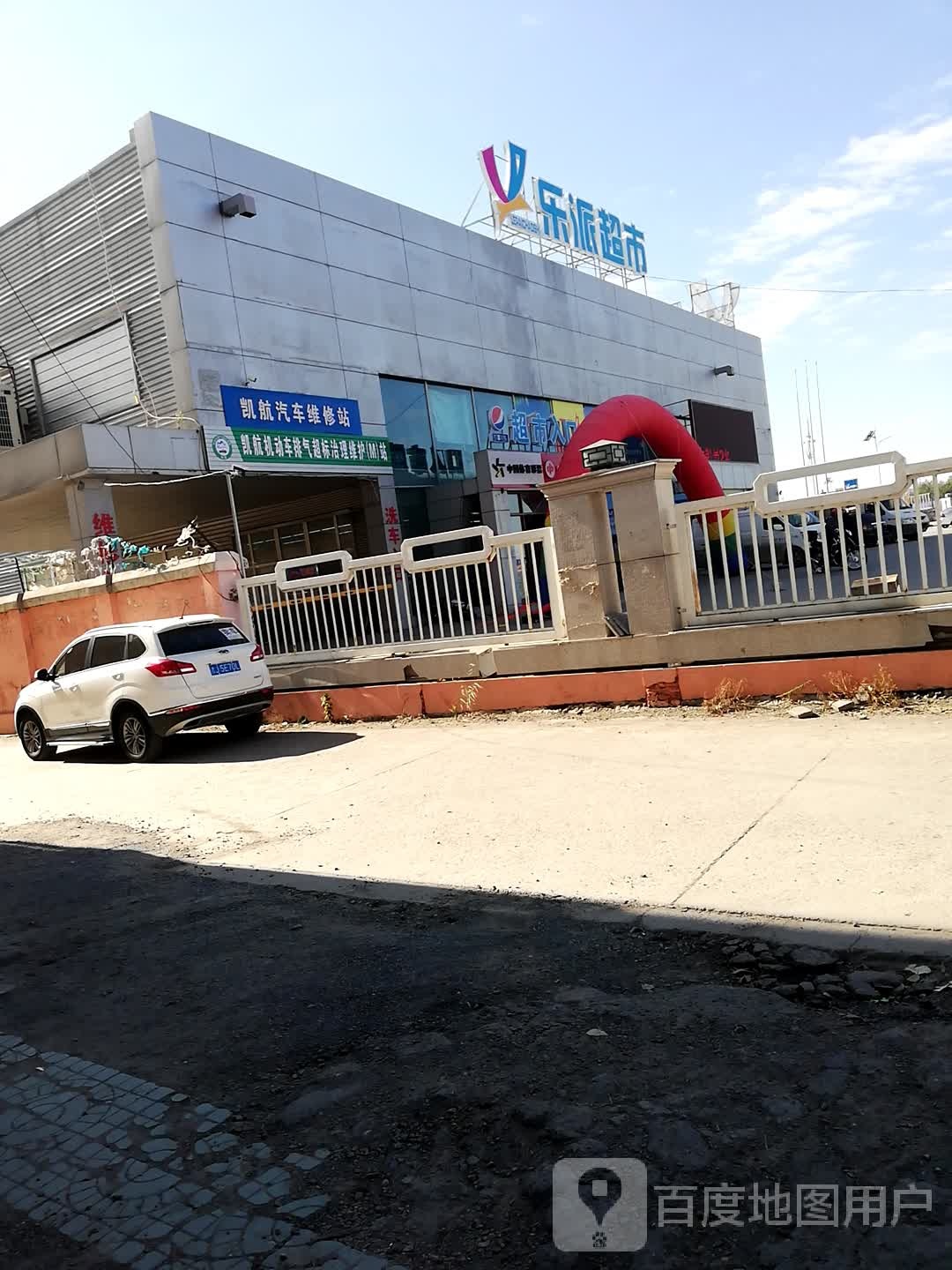 乐派超市