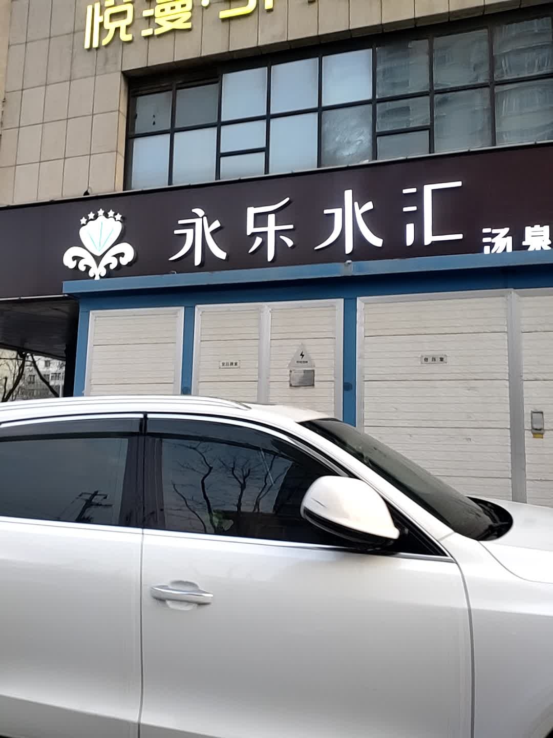 永乐水汇