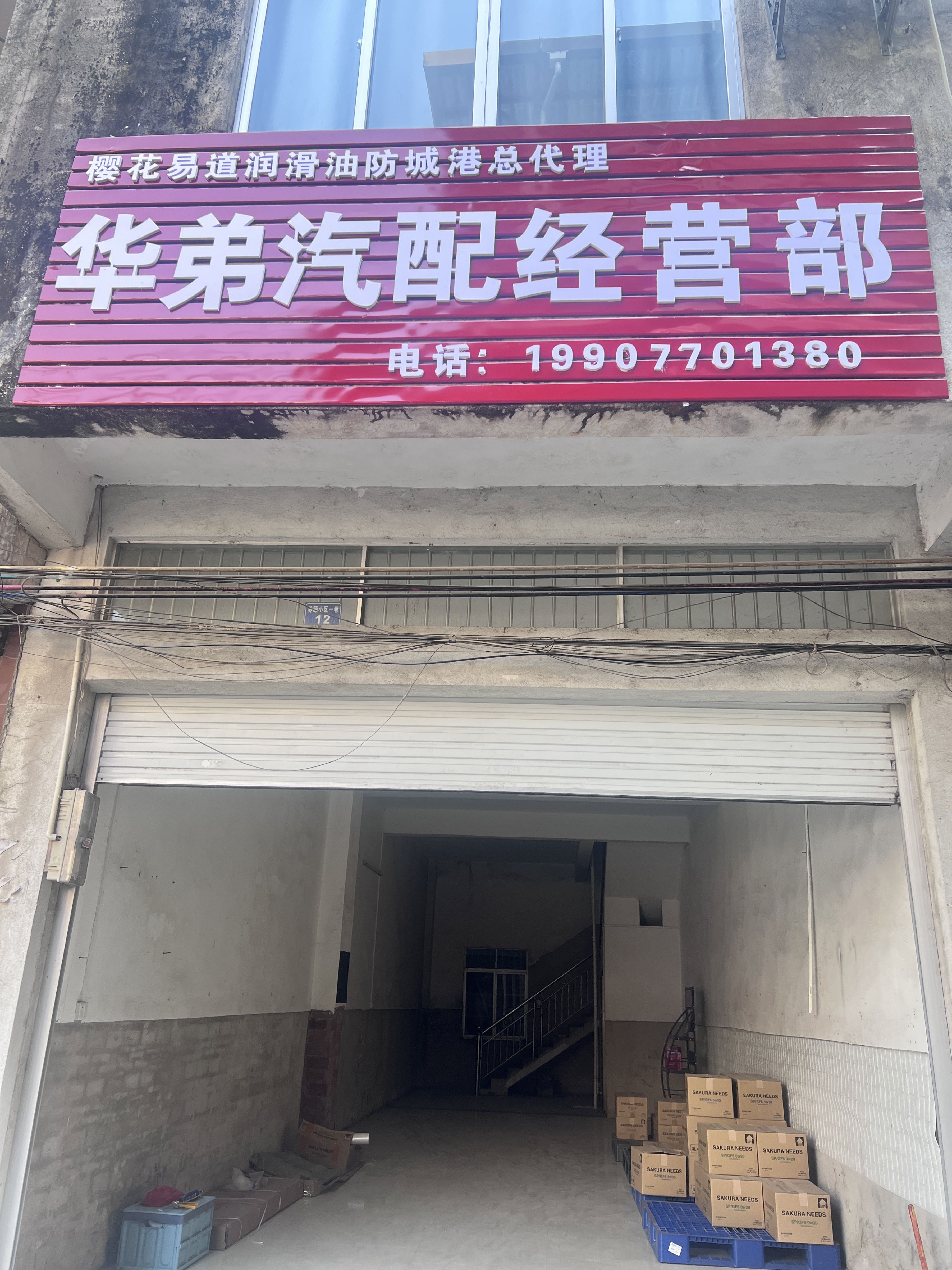 华弟汽配经营部