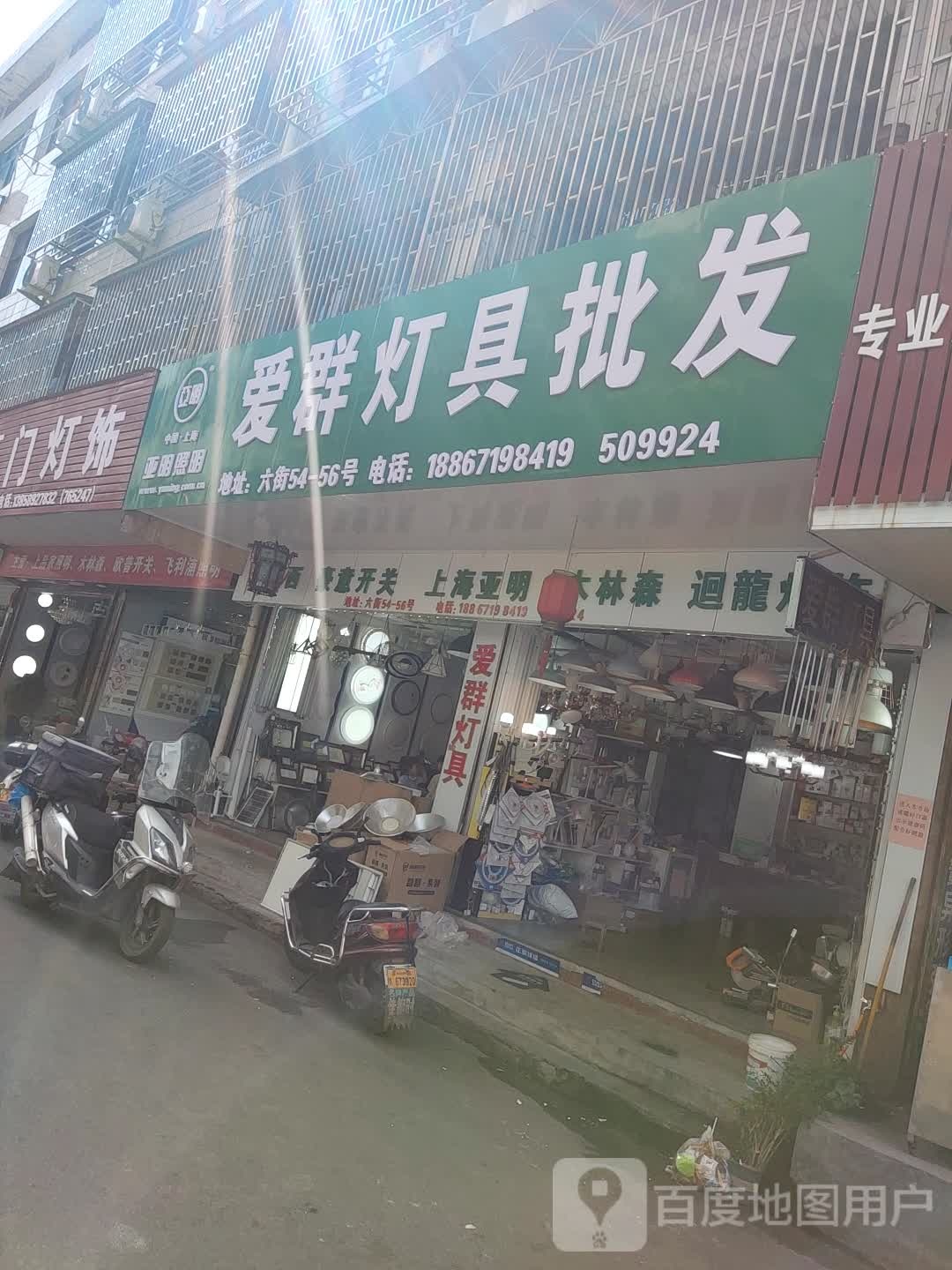 爱群灯饰