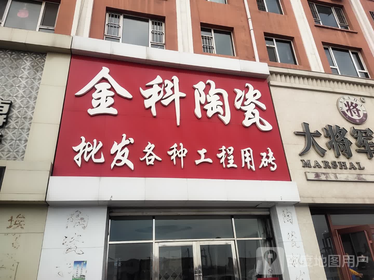 金豪陶瓷(松原总代理)