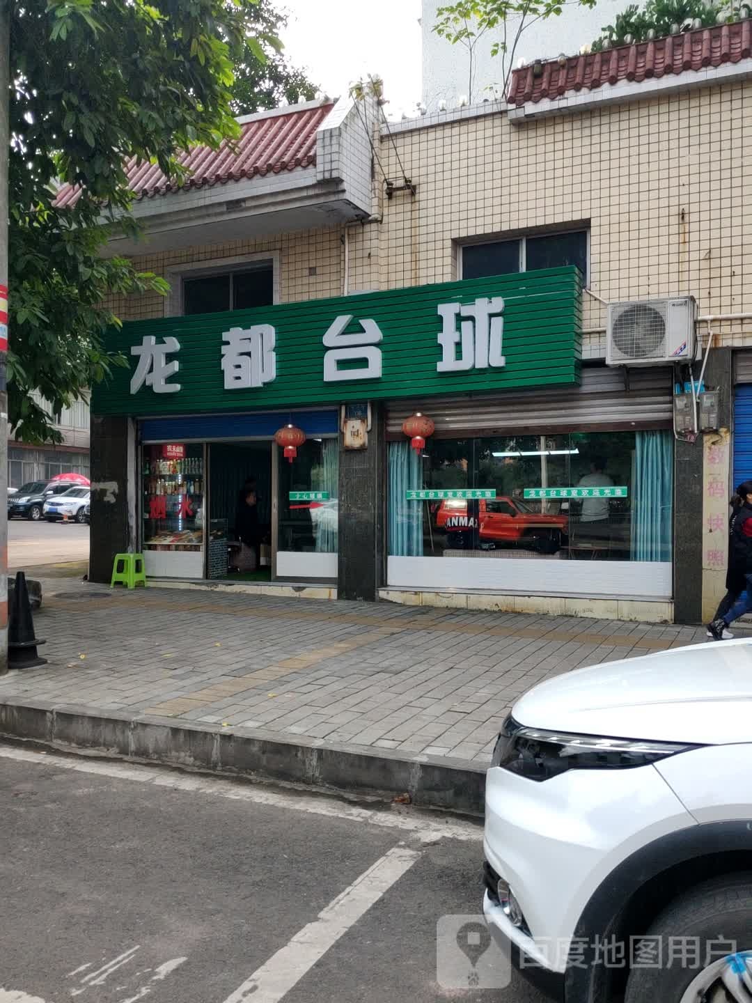 龙都台球