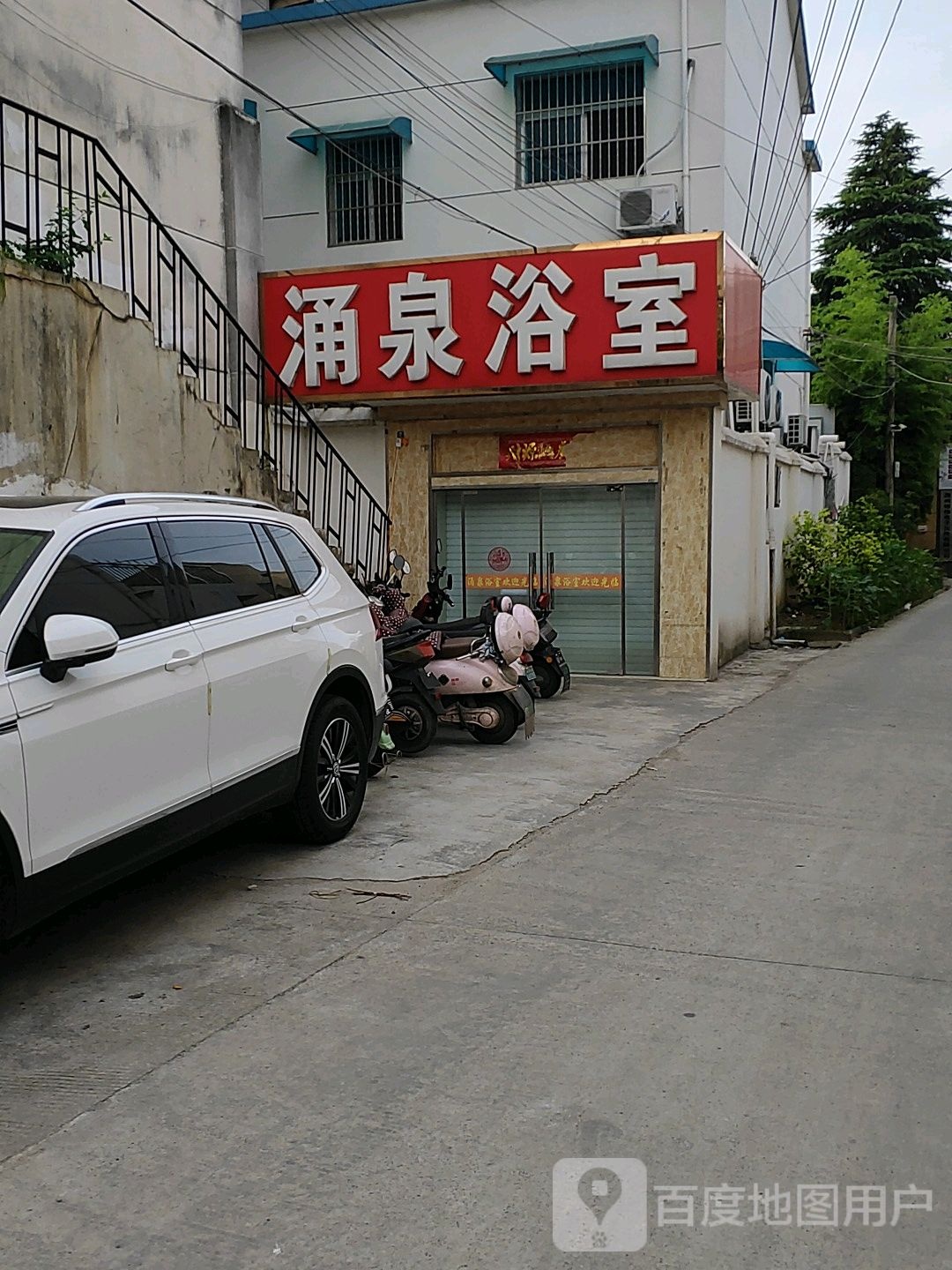 涌泉浴室