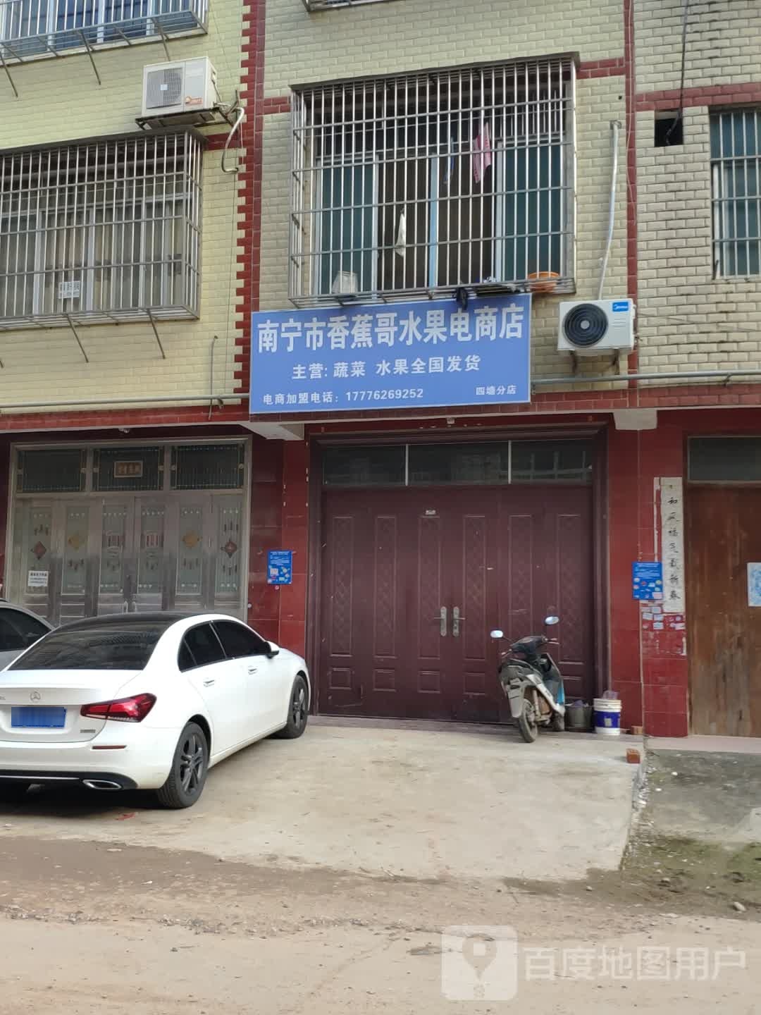 南宁市香蕉哥水果电商店(四塘分店)