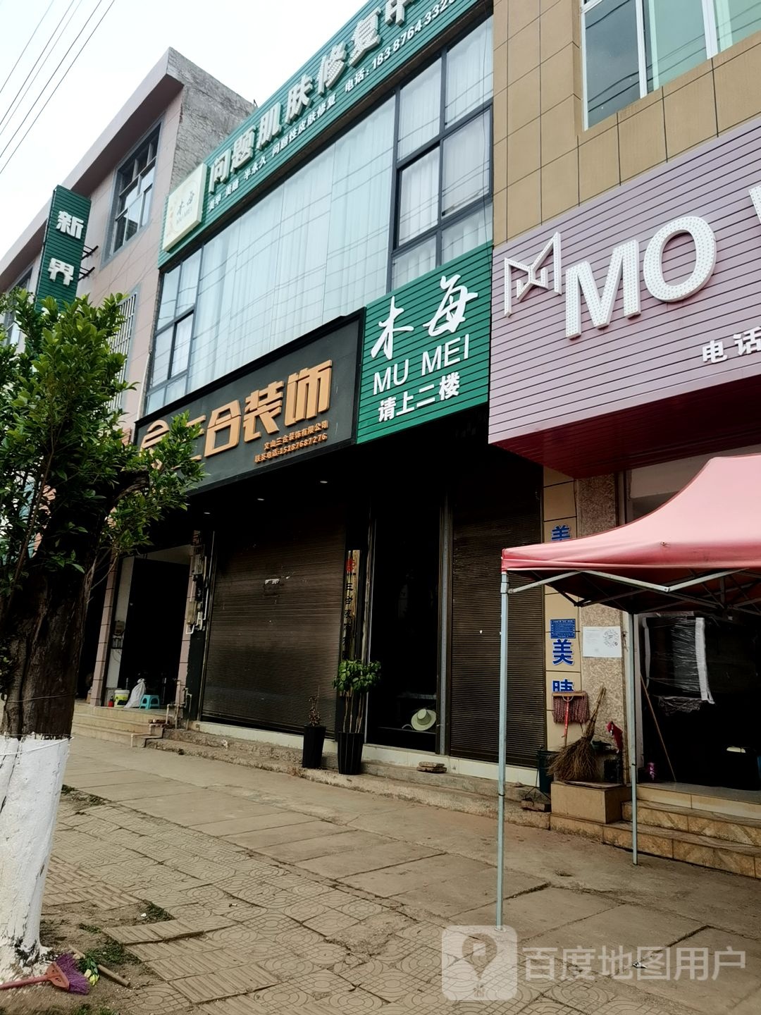 三和装饰
