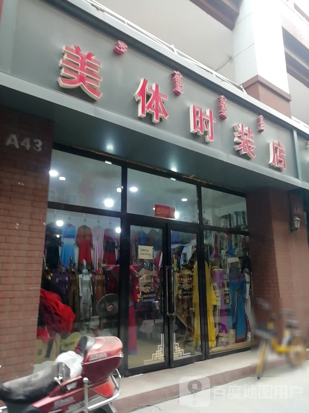 美体时装点