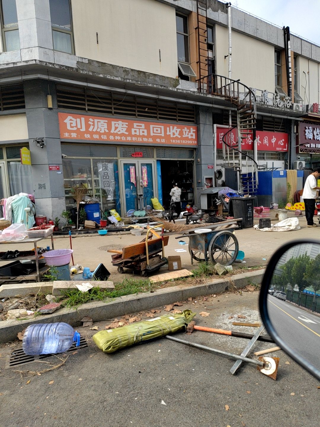创源废品回收站