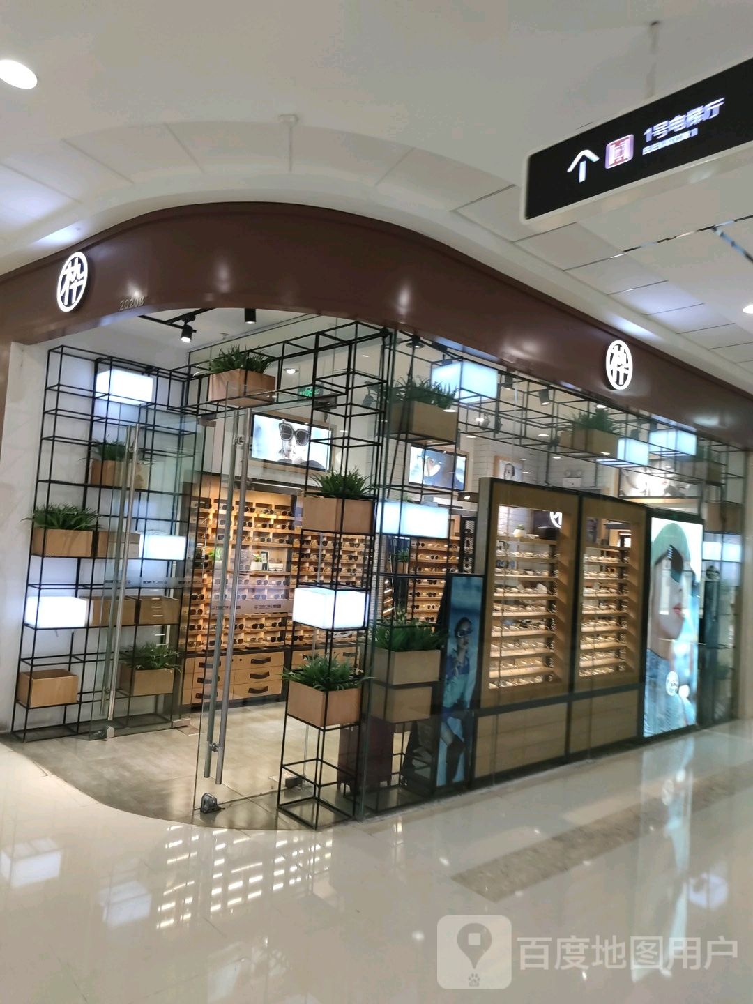 MUJOSH九十木眼镜(常德万达广场店)