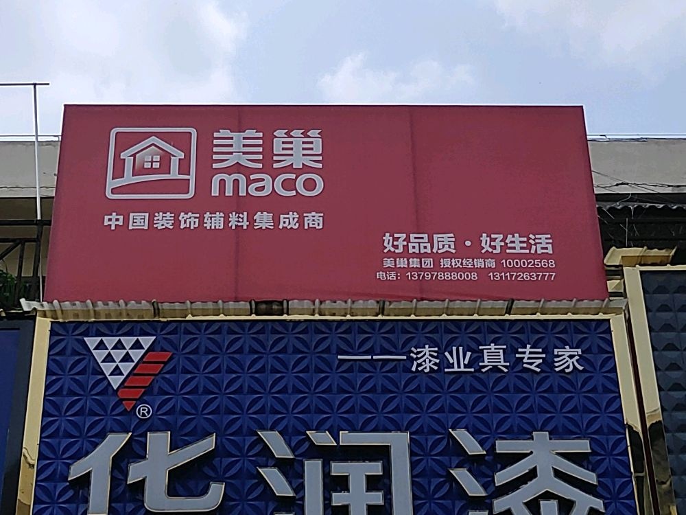 丑仁欤巢美随州专卖店