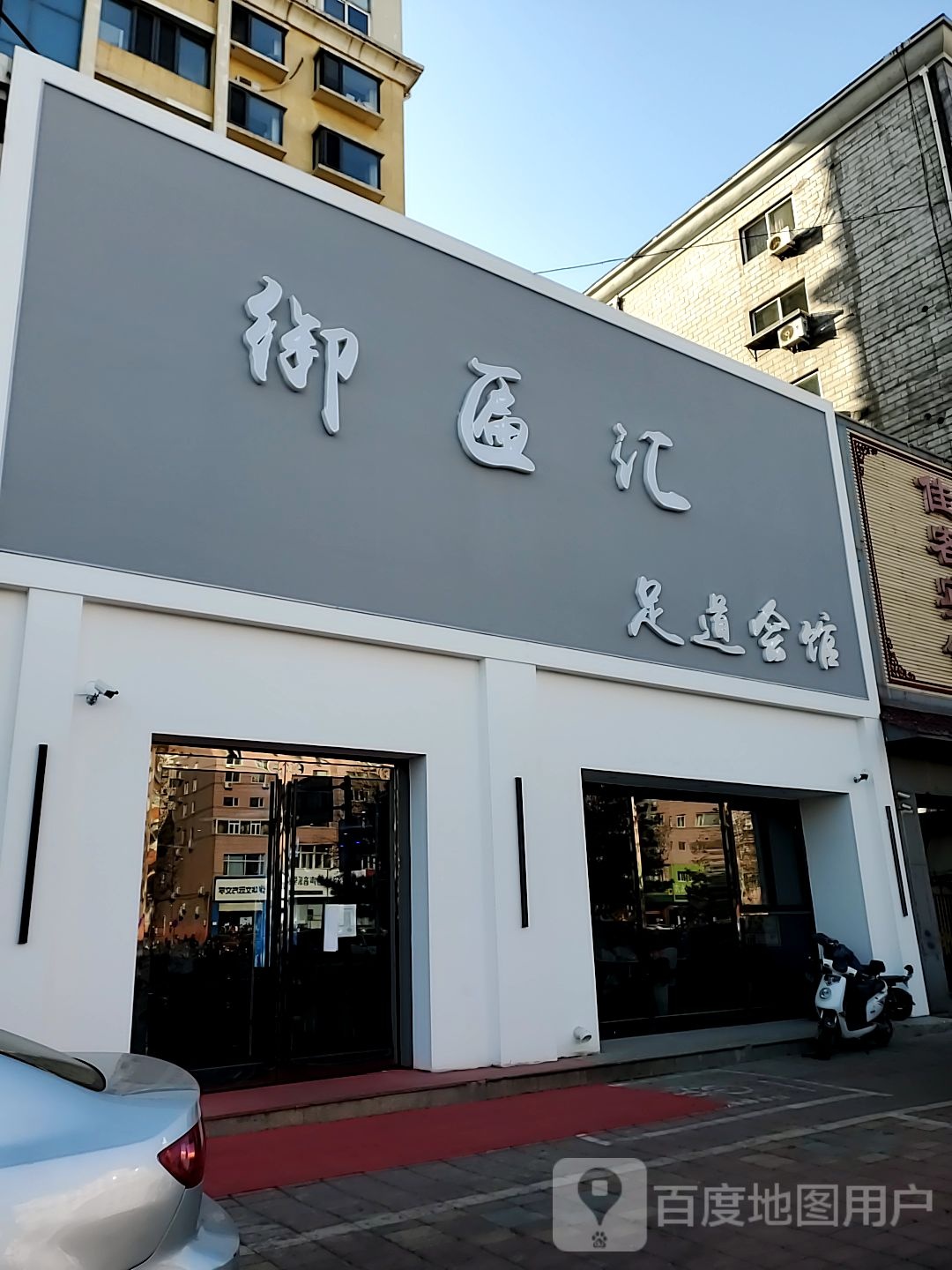 御匾汇足道(世嘉茗庭店)