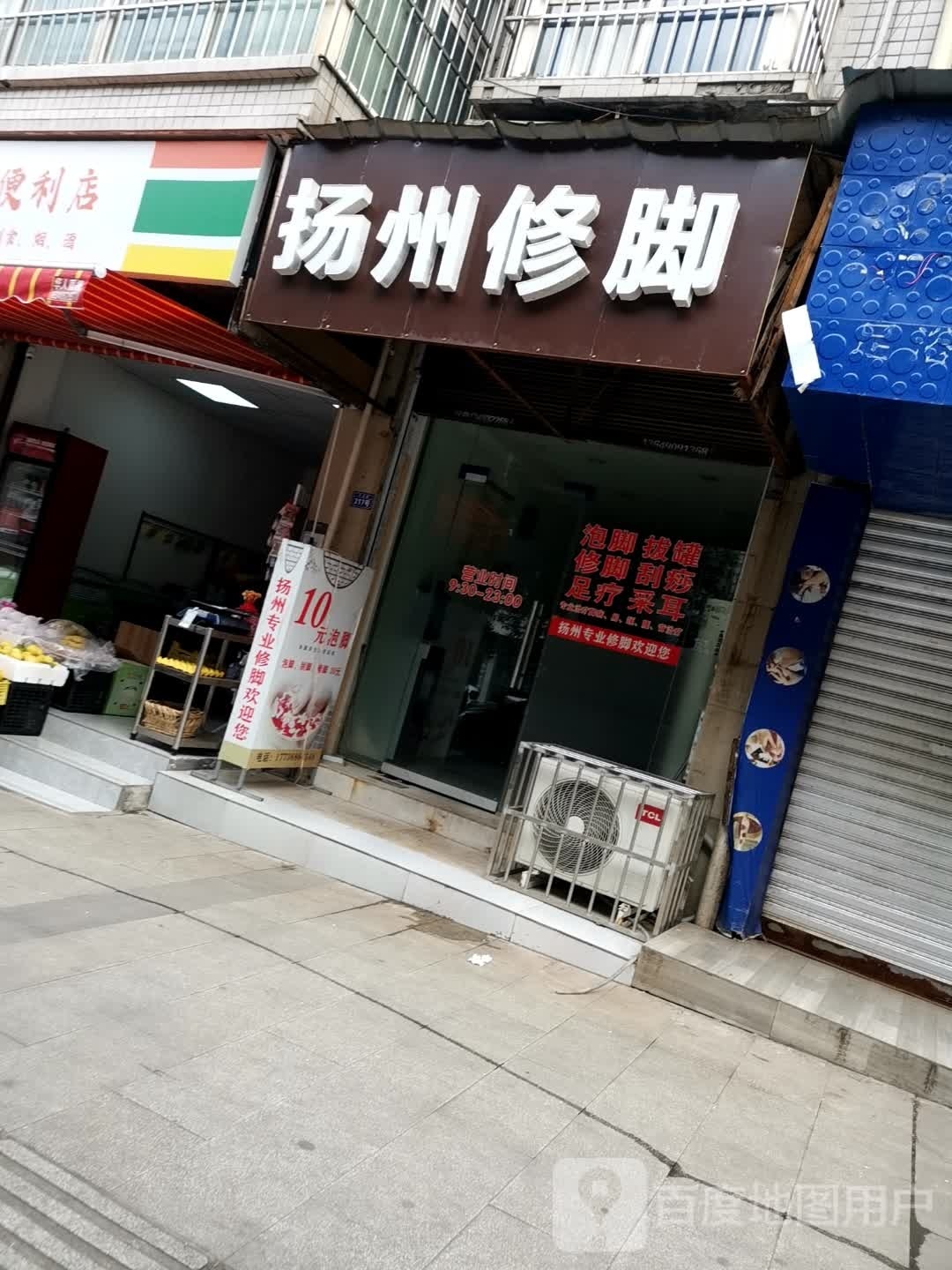 扬州专业修脚(红岩路店)