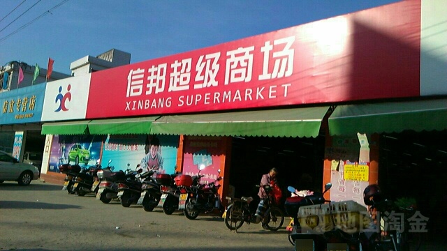 信邦超级商场(六谢店)