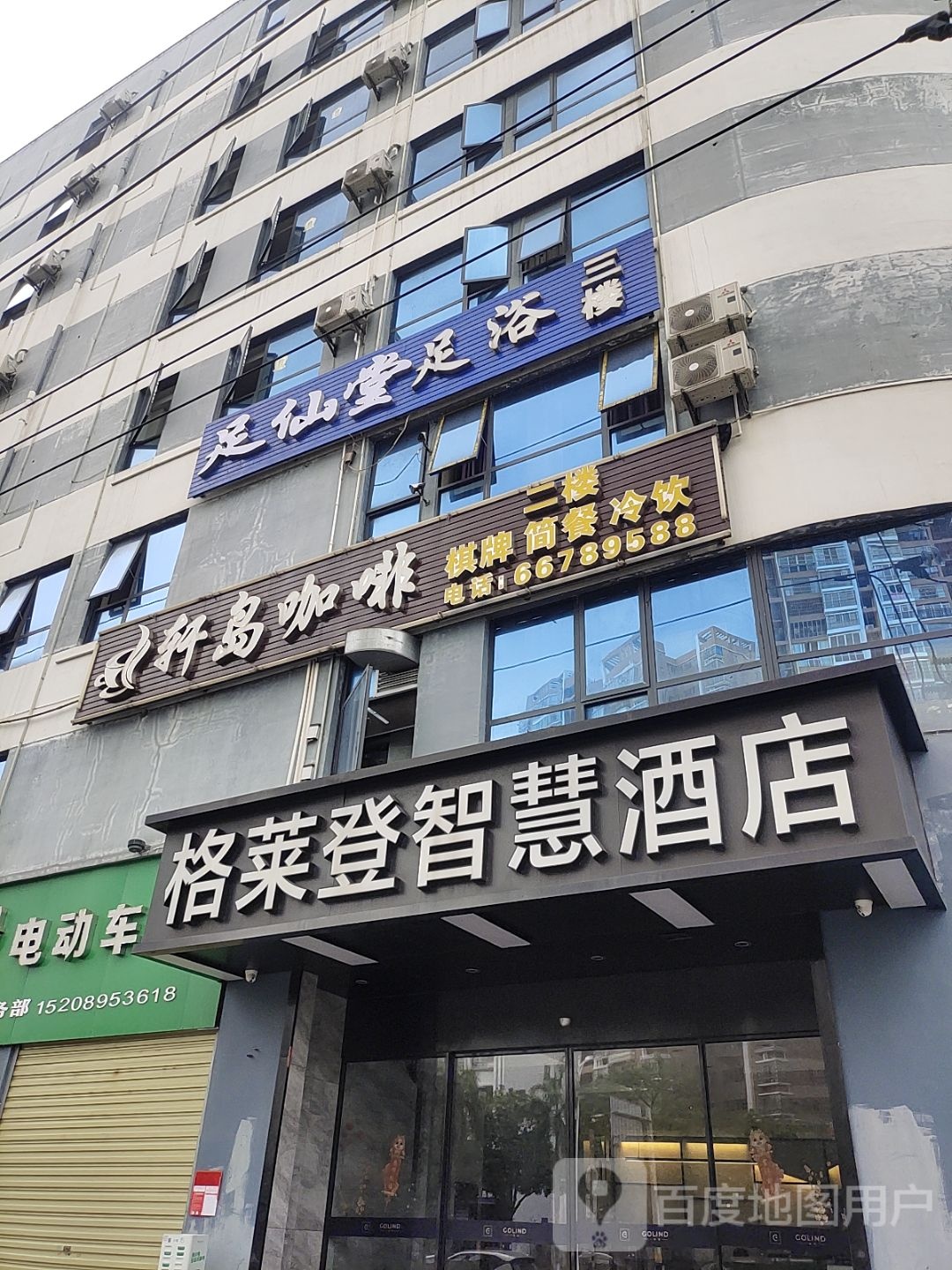 足仙堂足浴