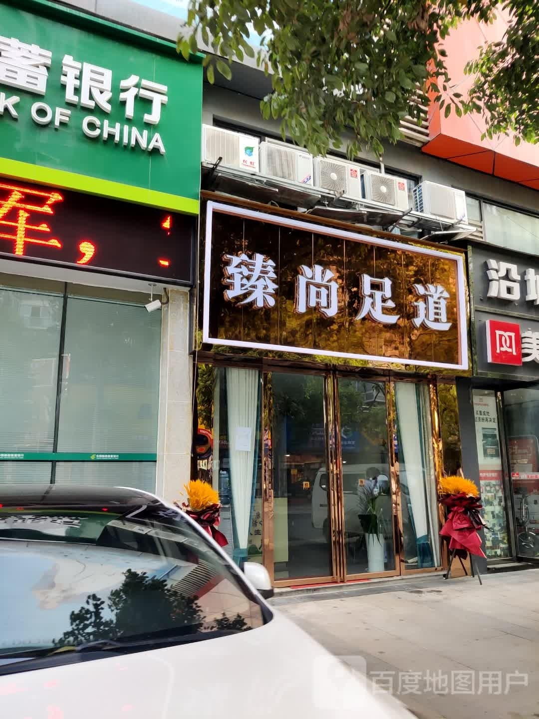 臻尚足道