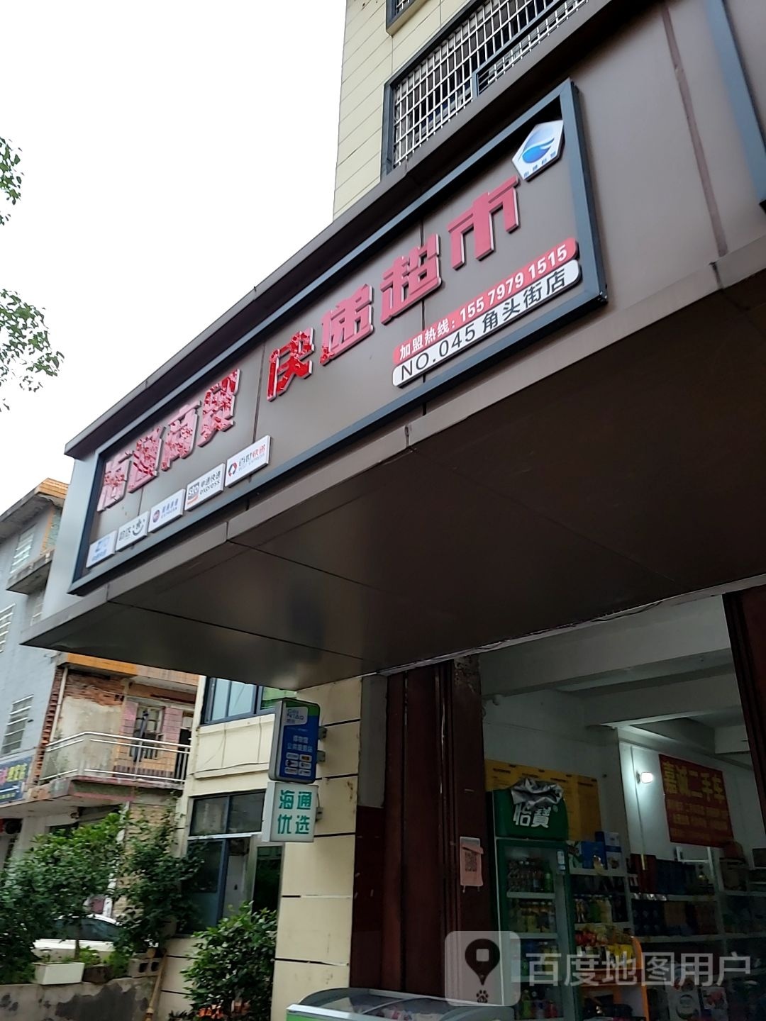 快递超市(角头街店)