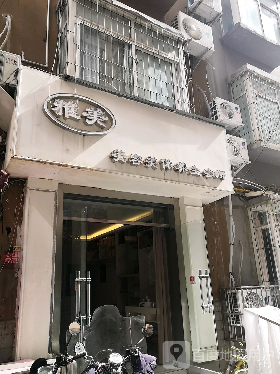 雅美美容美体养生会所(文化路店)