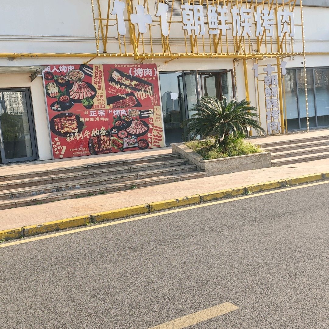 1+1朝鲜族烤肉(浦东长清店)