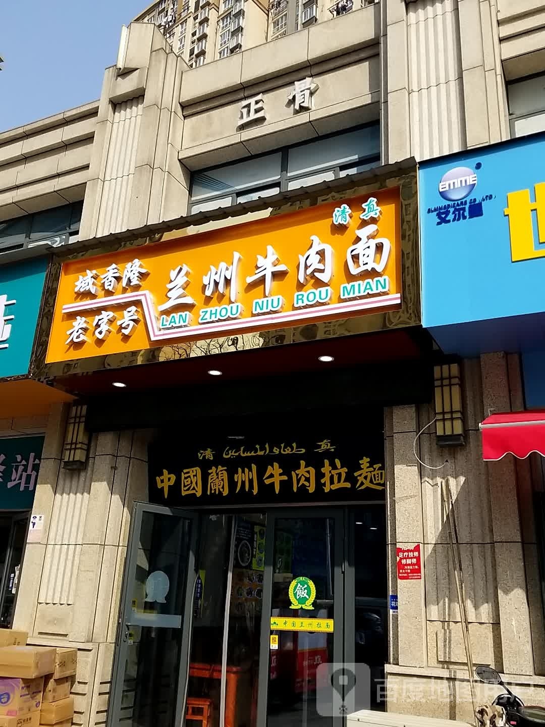 清真中国兰州牛肉拉面(官山翰林西区店)