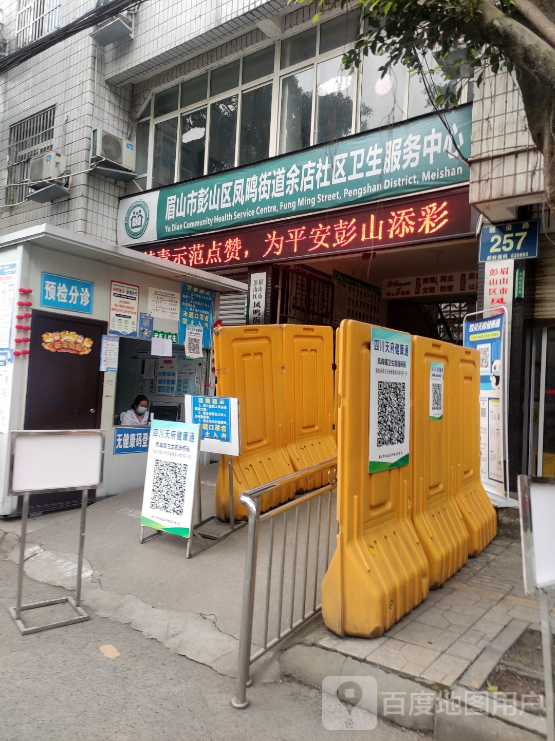 眉山市彭山区凤鸣街道余店社区卫生服务中心