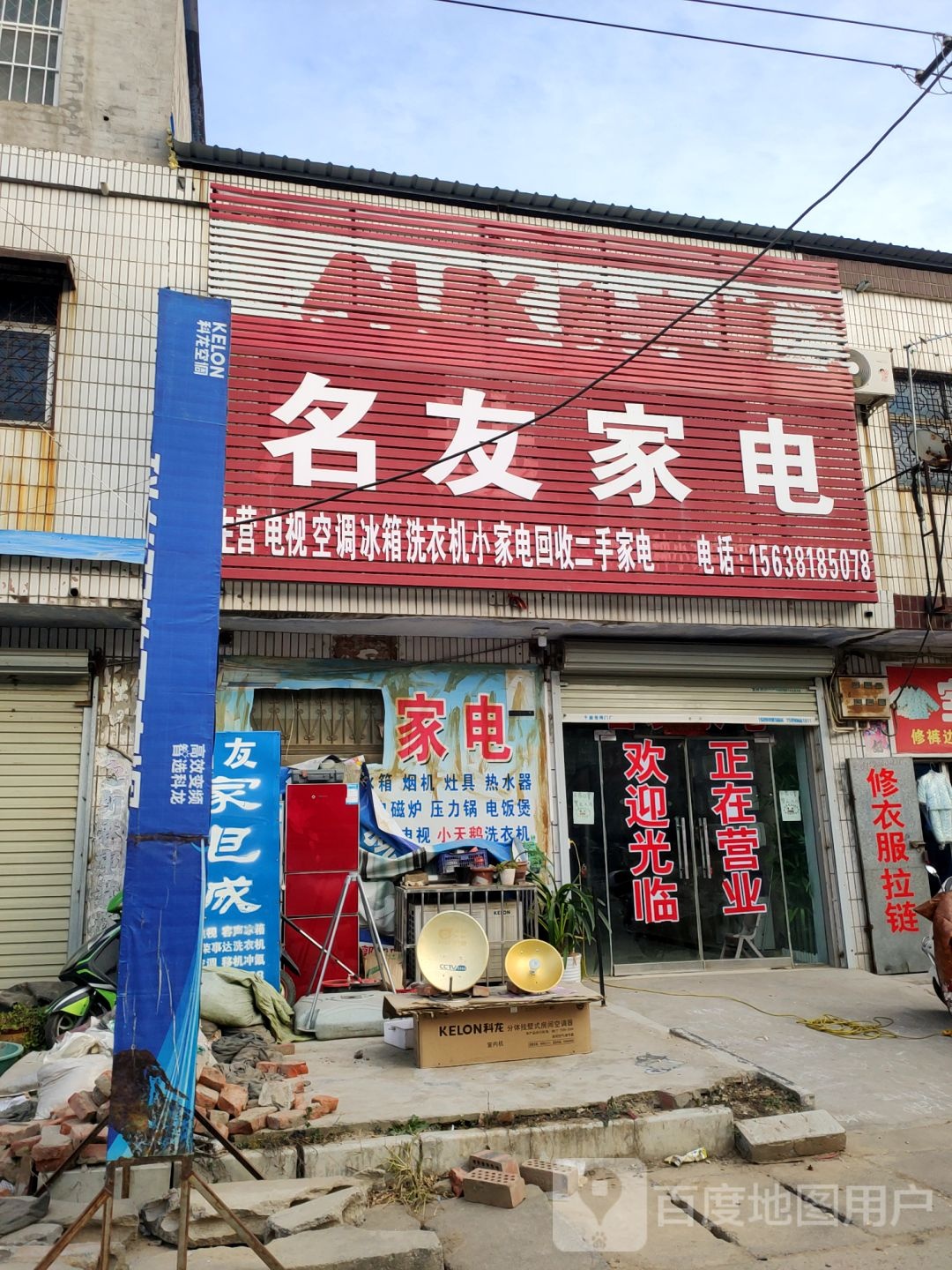 新郑市郭店镇名友家电城