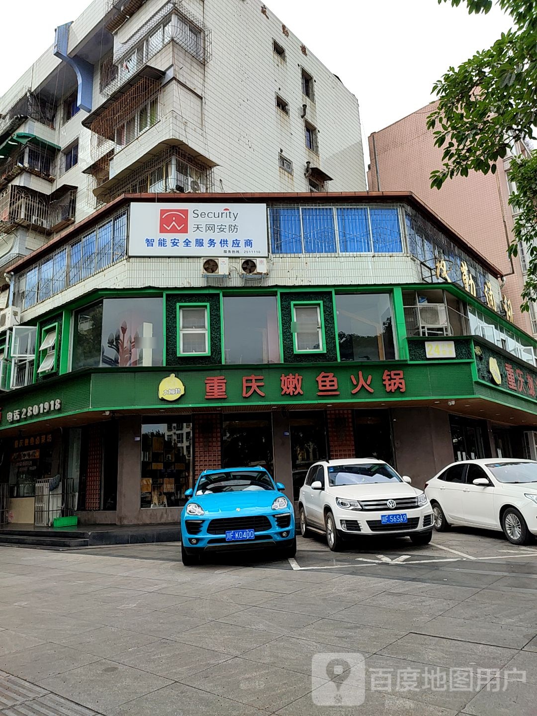 重庆嫩鱼火锅(庐山南路二段店)