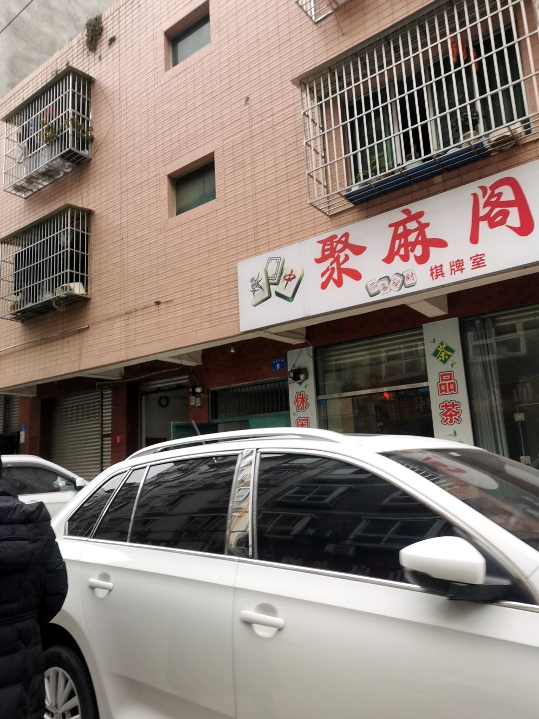 聚麻阁
