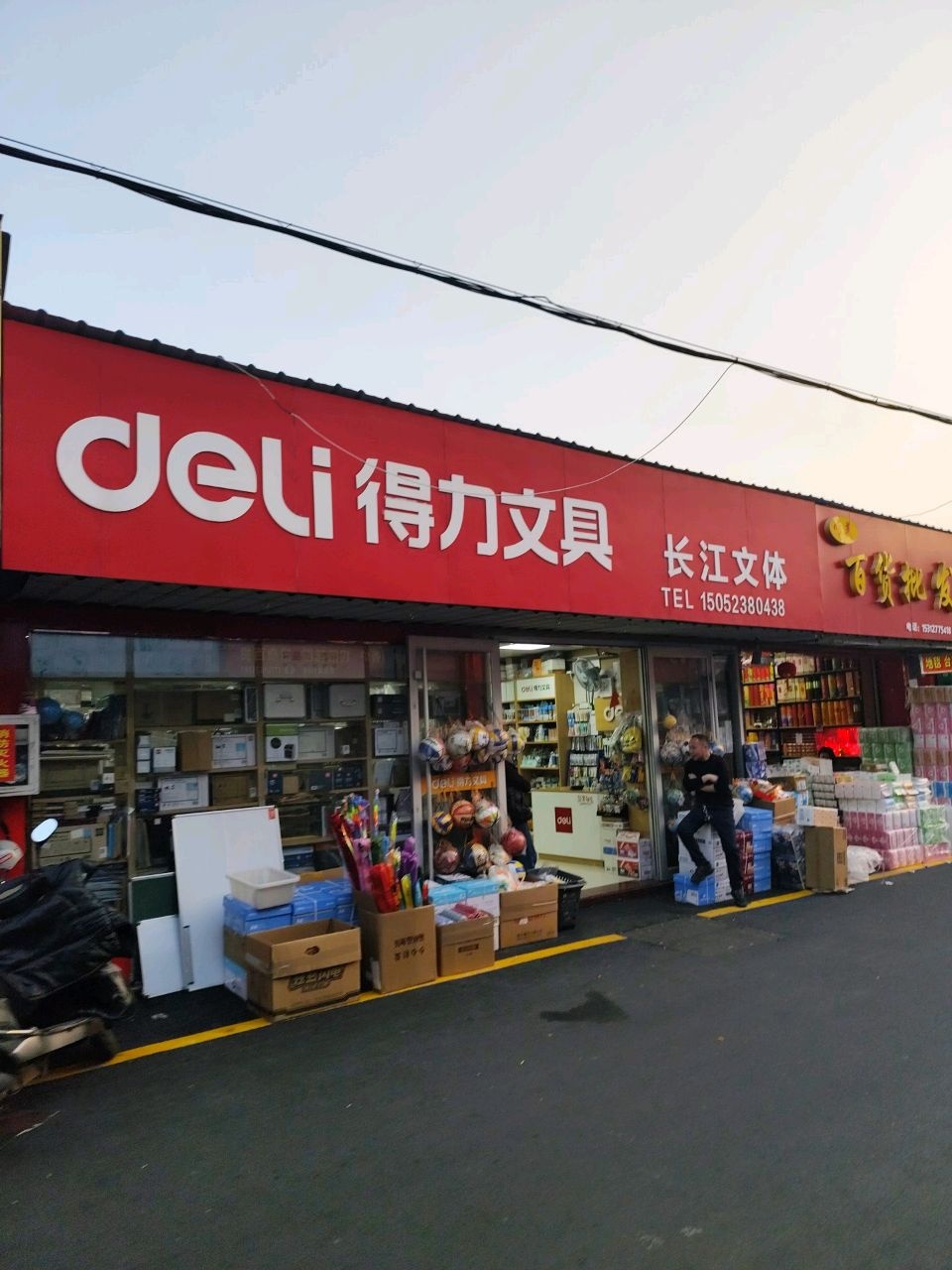 长江文体(延庆路店)