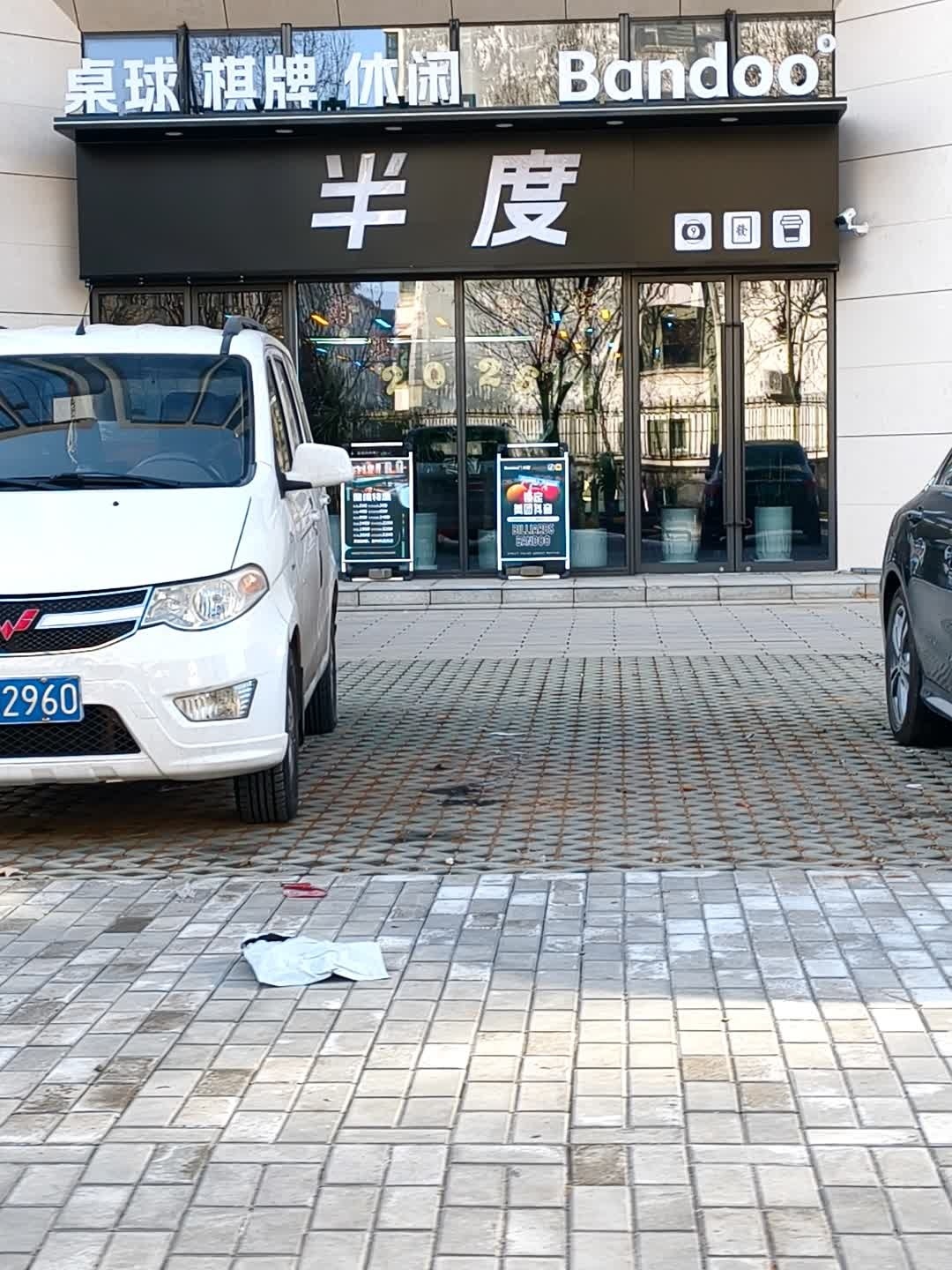 半度桌球俱乐部