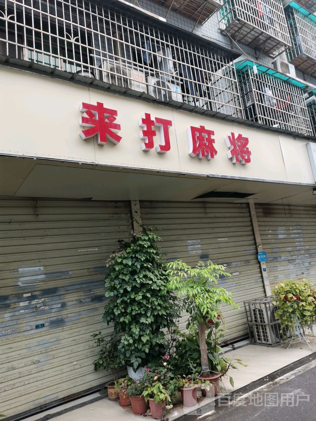 来打麻将馆