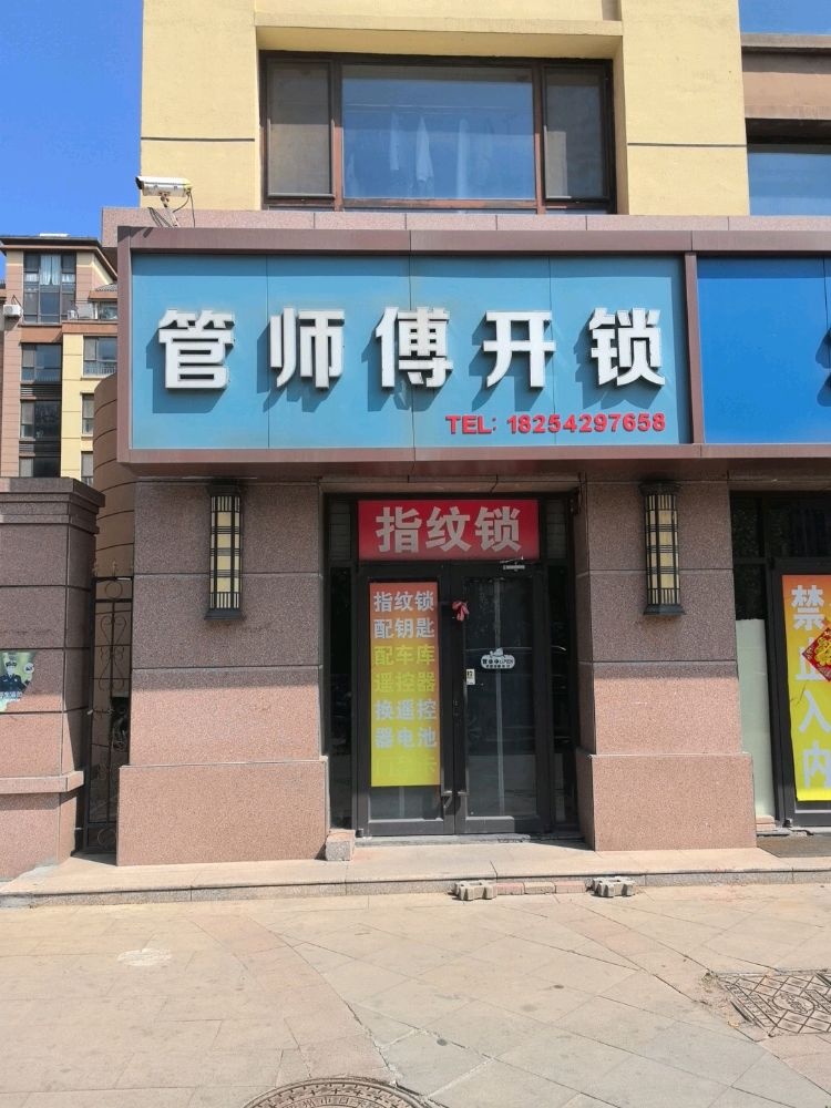管师傅开锁