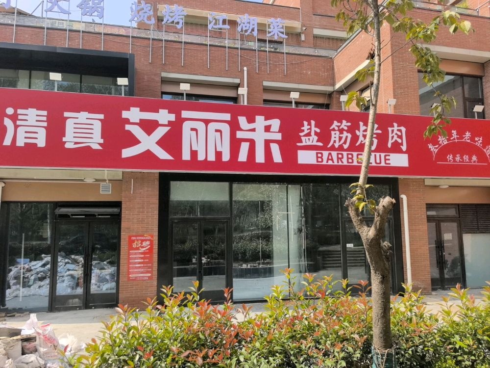 清真艾丽米盐筋烤肉