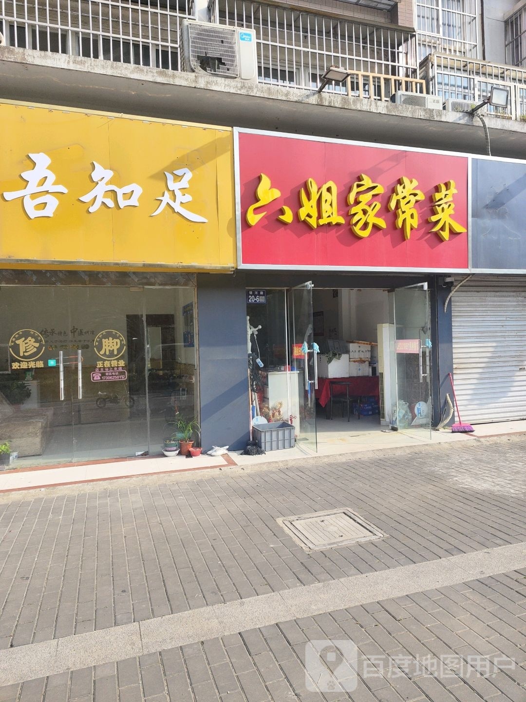 唯吾知足(银河路店)